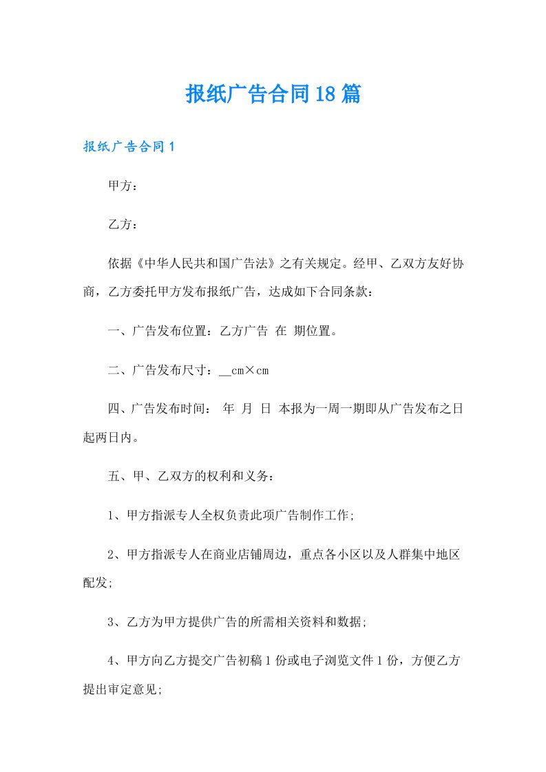 报纸广告合同18篇