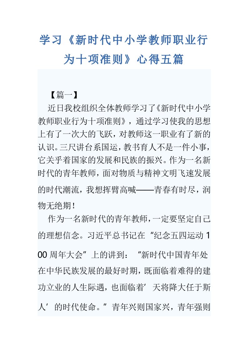 学习《新时代中小学教师职业行为十项准则》心得五篇