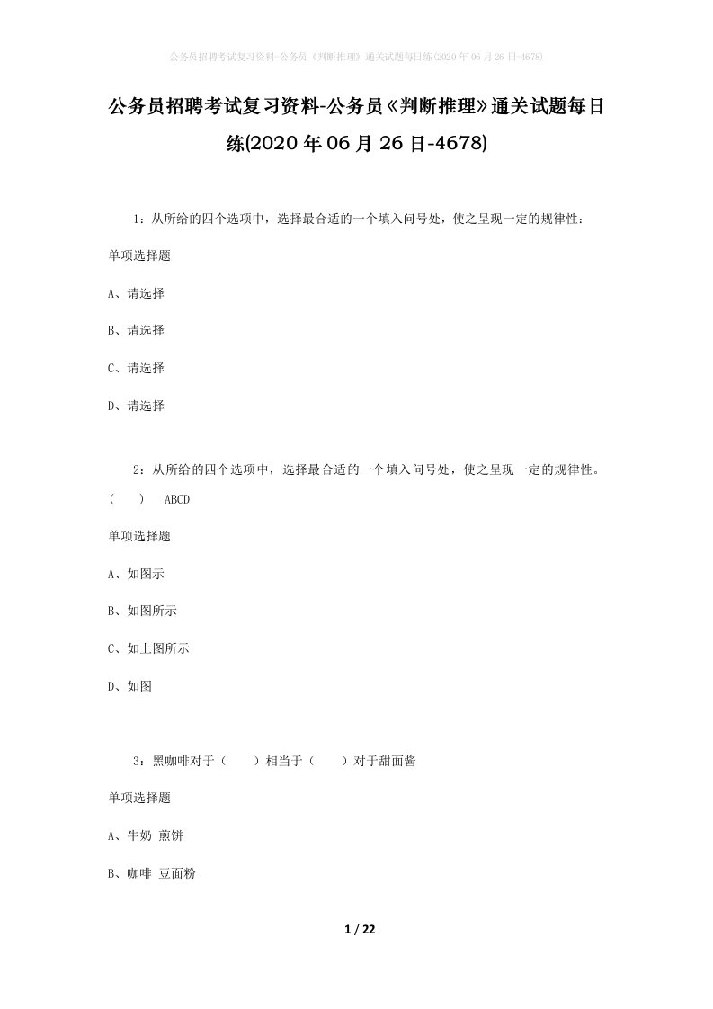 公务员招聘考试复习资料-公务员判断推理通关试题每日练2020年06月26日-4678