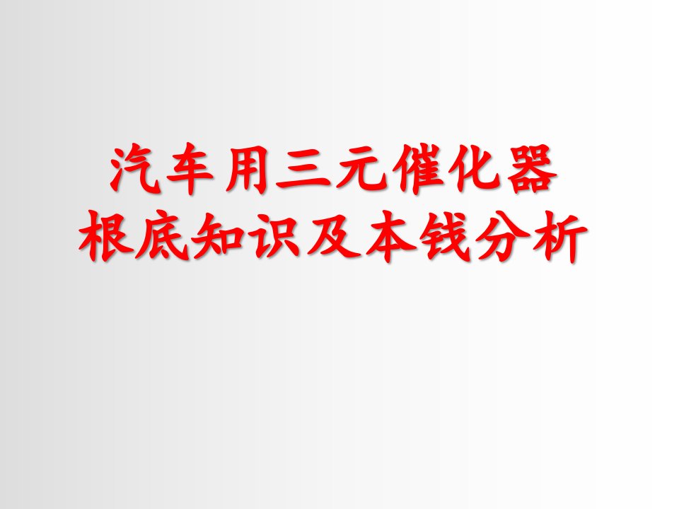 汽车用三元催化器基础知识及成本分析课件