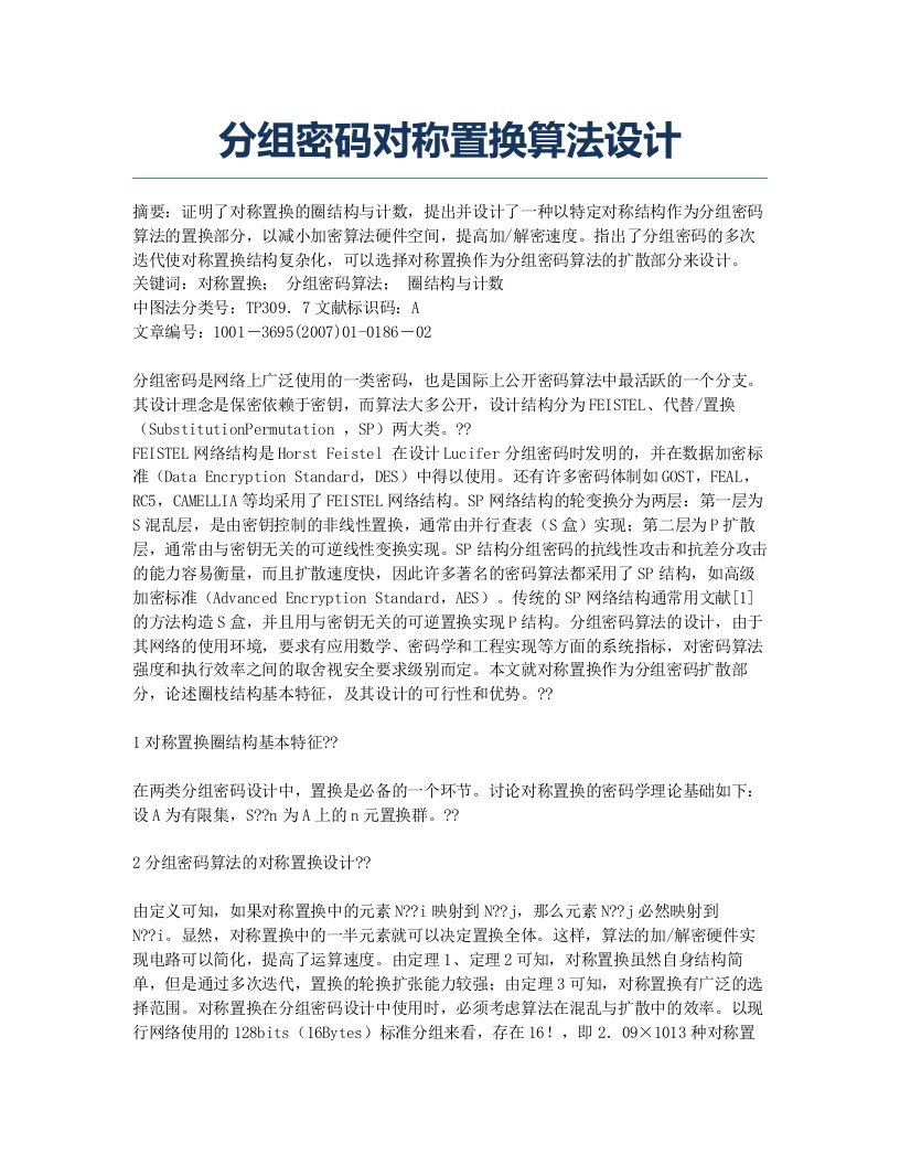 分组密码对称置换算法设计