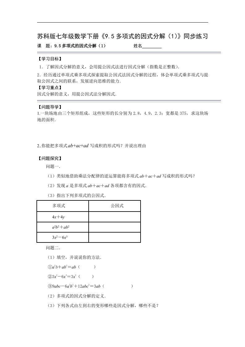 苏科版七年级数学下册9.5多项式的因式分解1同步练习