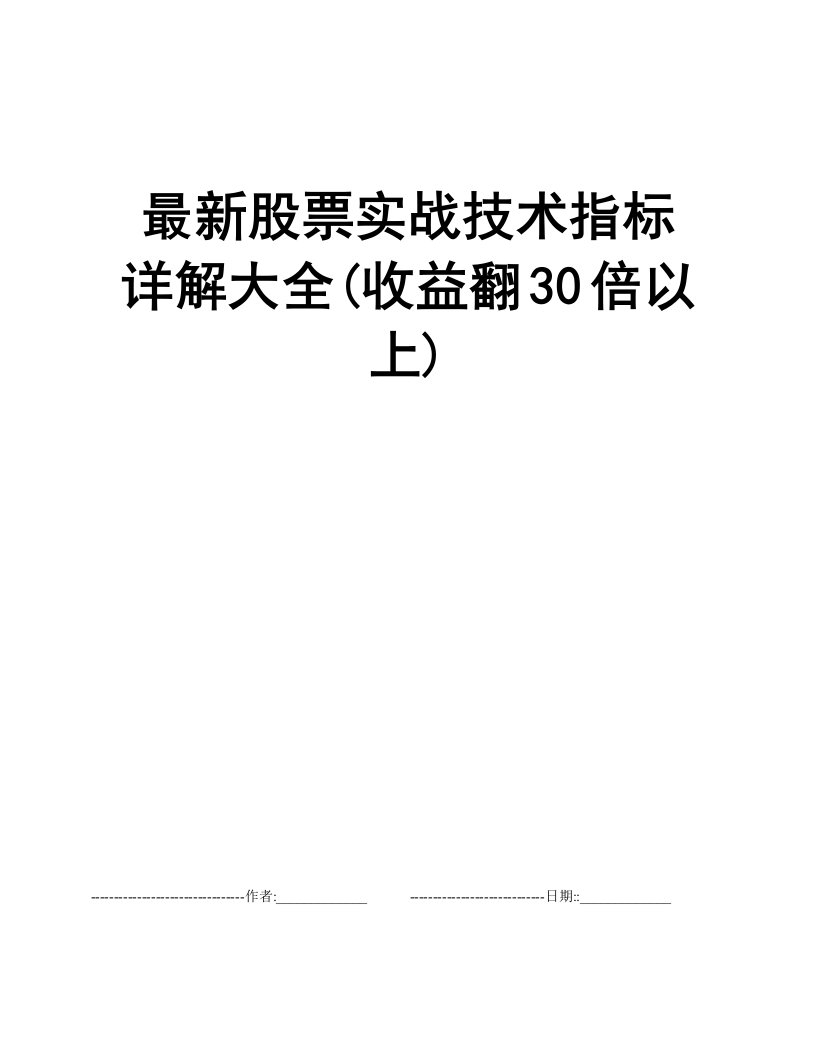 最新股票实战技术指标详解大全(收益翻30倍以上)