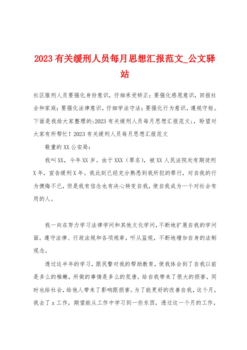 2023有关缓刑人员每月思想汇报范文