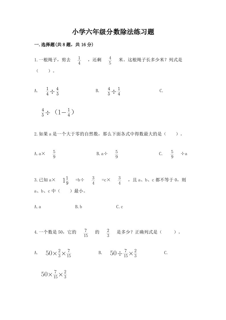 小学六年级分数除法练习题【各地真题】