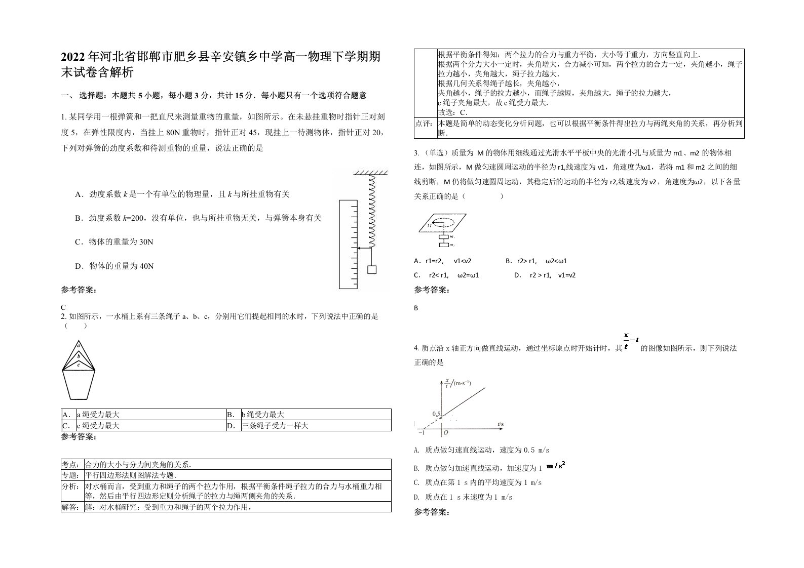 2022年河北省邯郸市肥乡县辛安镇乡中学高一物理下学期期末试卷含解析