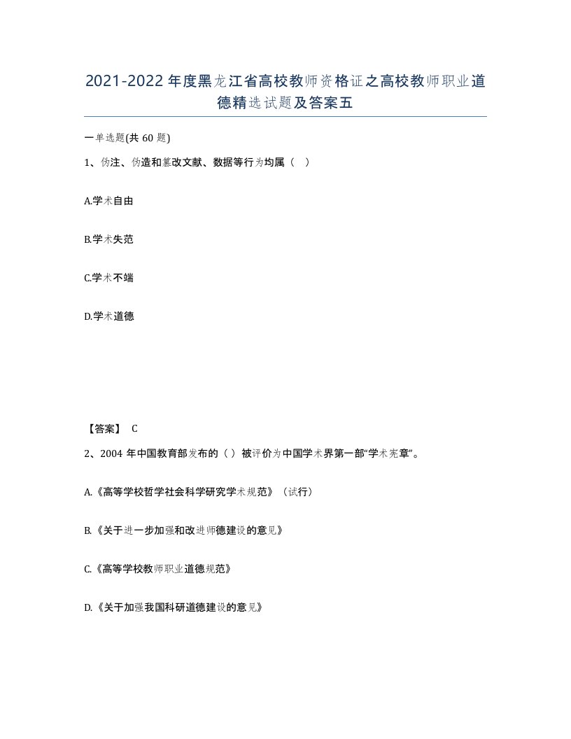 2021-2022年度黑龙江省高校教师资格证之高校教师职业道德试题及答案五