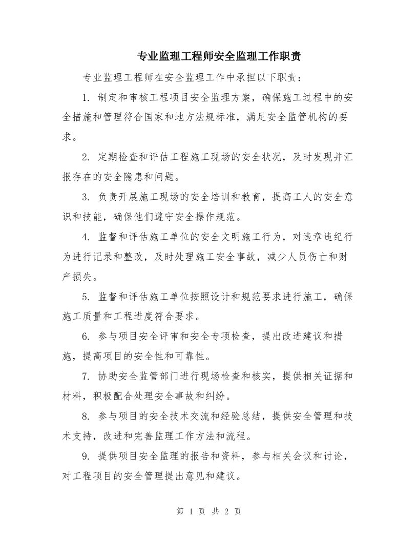 专业监理工程师安全监理工作职责