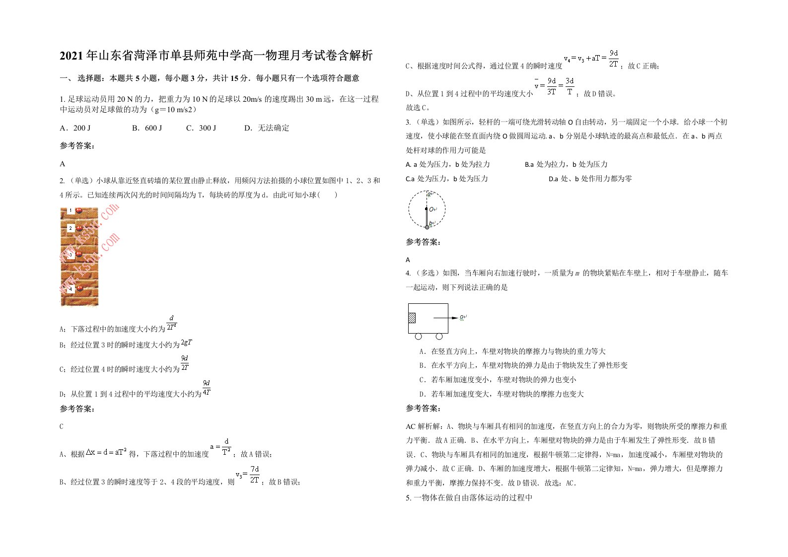 2021年山东省菏泽市单县师苑中学高一物理月考试卷含解析