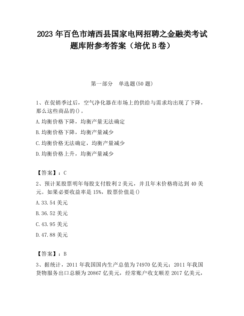 2023年百色市靖西县国家电网招聘之金融类考试题库附参考答案（培优B卷）