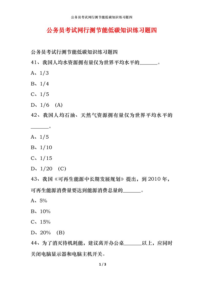 公务员考试网行测节能低碳知识练习题四