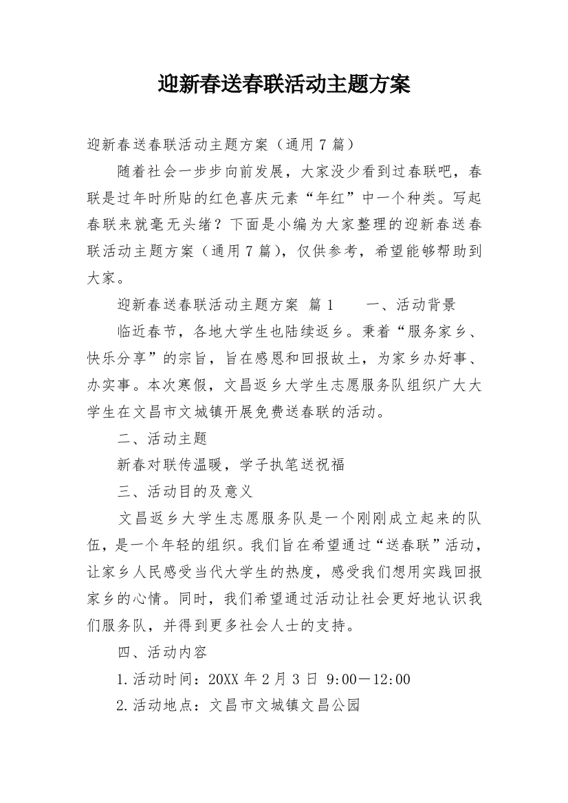 迎新春送春联活动主题方案