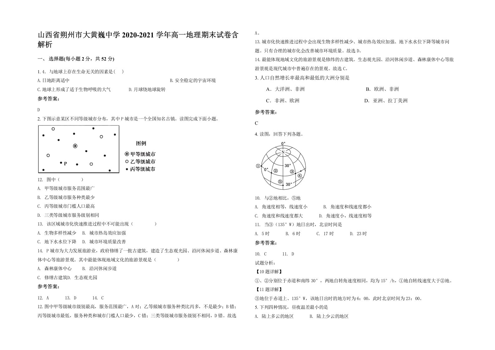 山西省朔州市大黄巍中学2020-2021学年高一地理期末试卷含解析