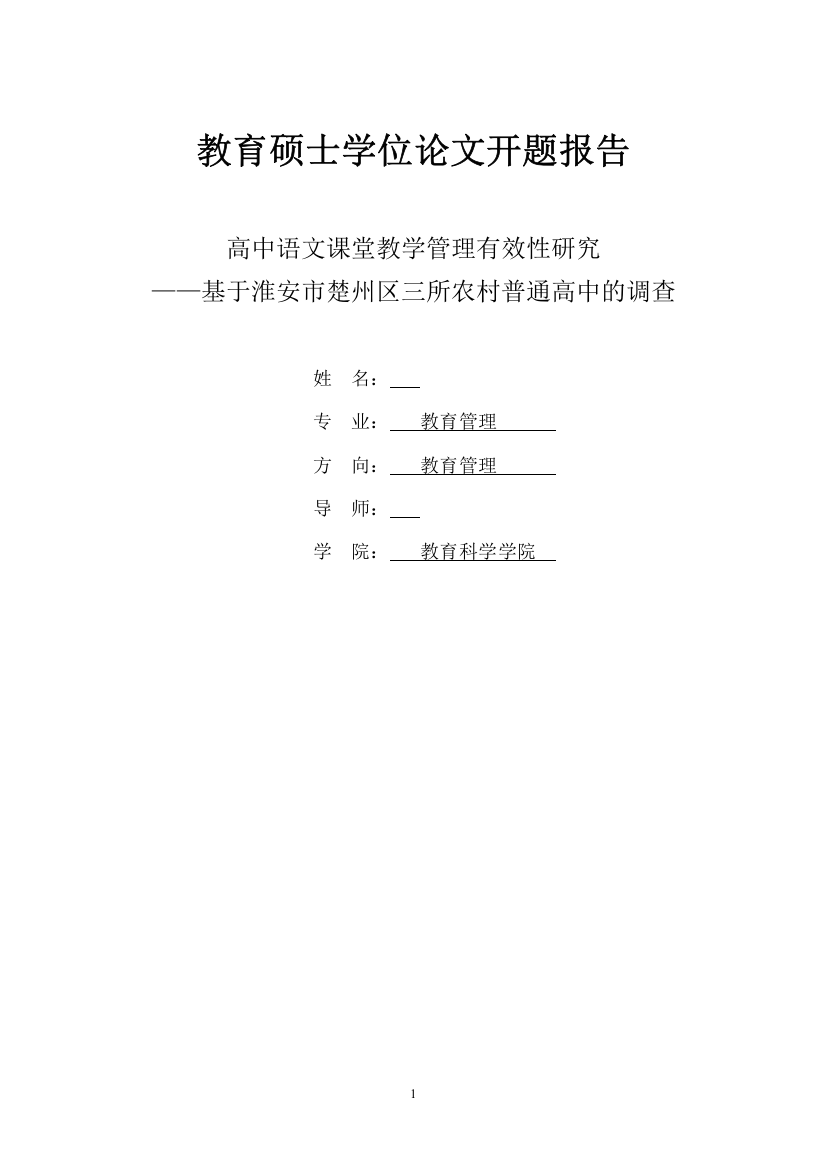 教育学位论文开题报告高中语文课堂教学管理有效性研究大学论文