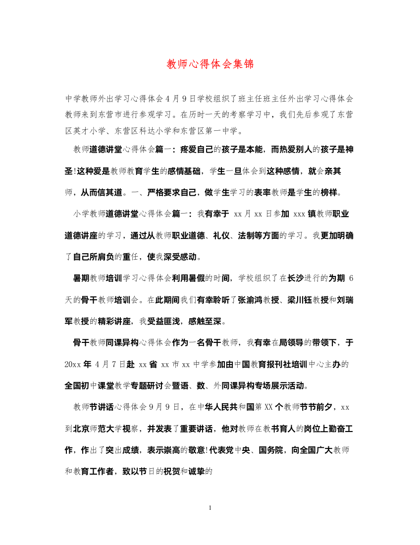 精编教师心得体会集锦