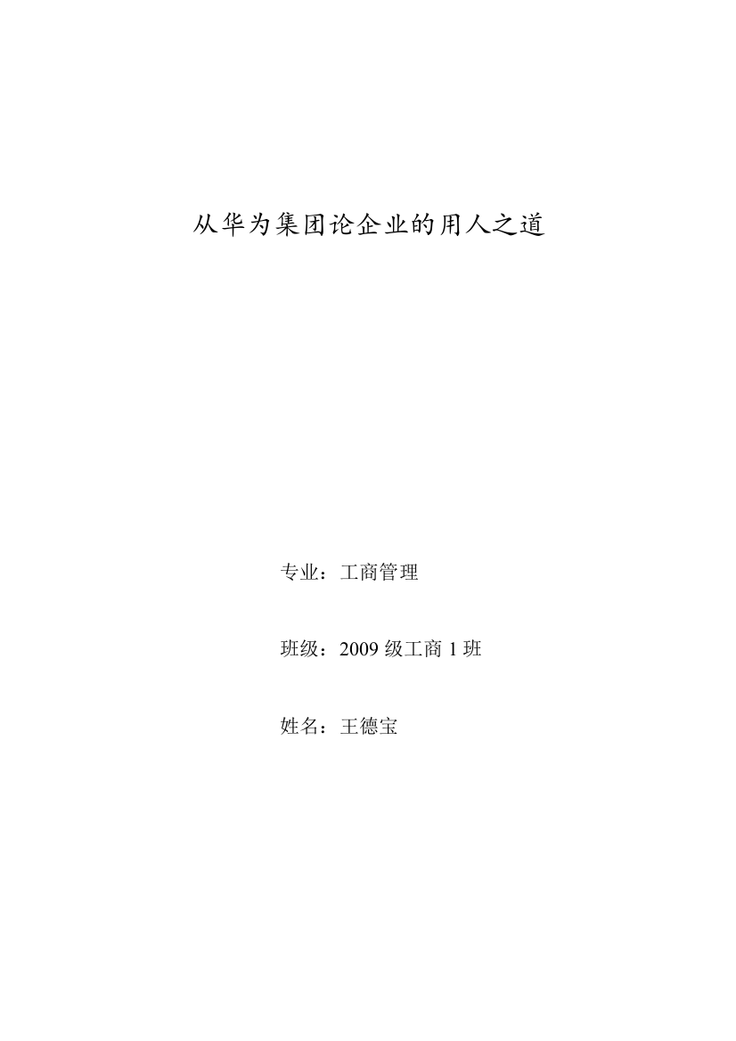 大学毕业设计---从华为集团论企业的用人之道