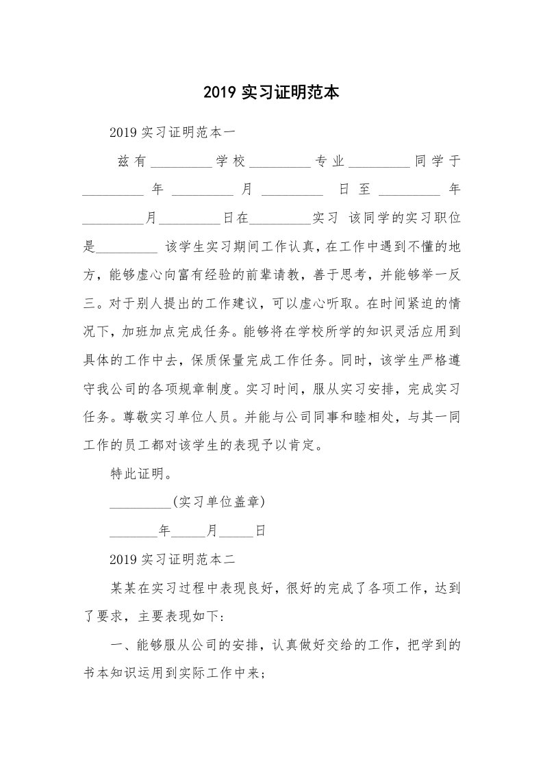 其他范文_498005_2019实习证明范本