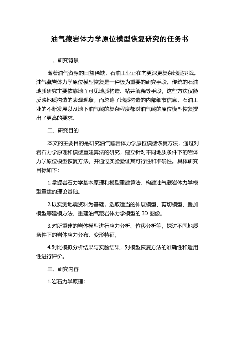 油气藏岩体力学原位模型恢复研究的任务书