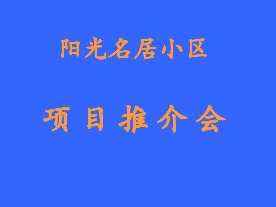 阳光房地产项目推介会