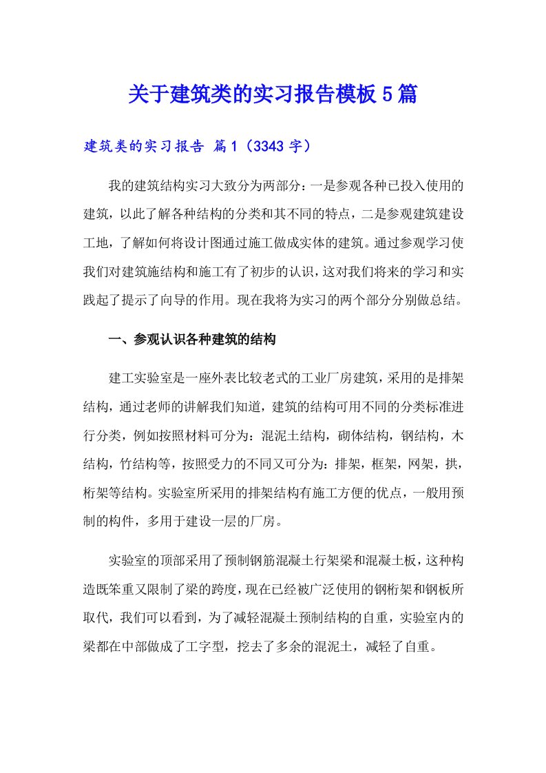 关于建筑类的实习报告模板5篇