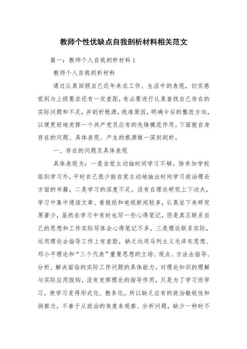 教师个性优缺点自我剖析材料相关范文