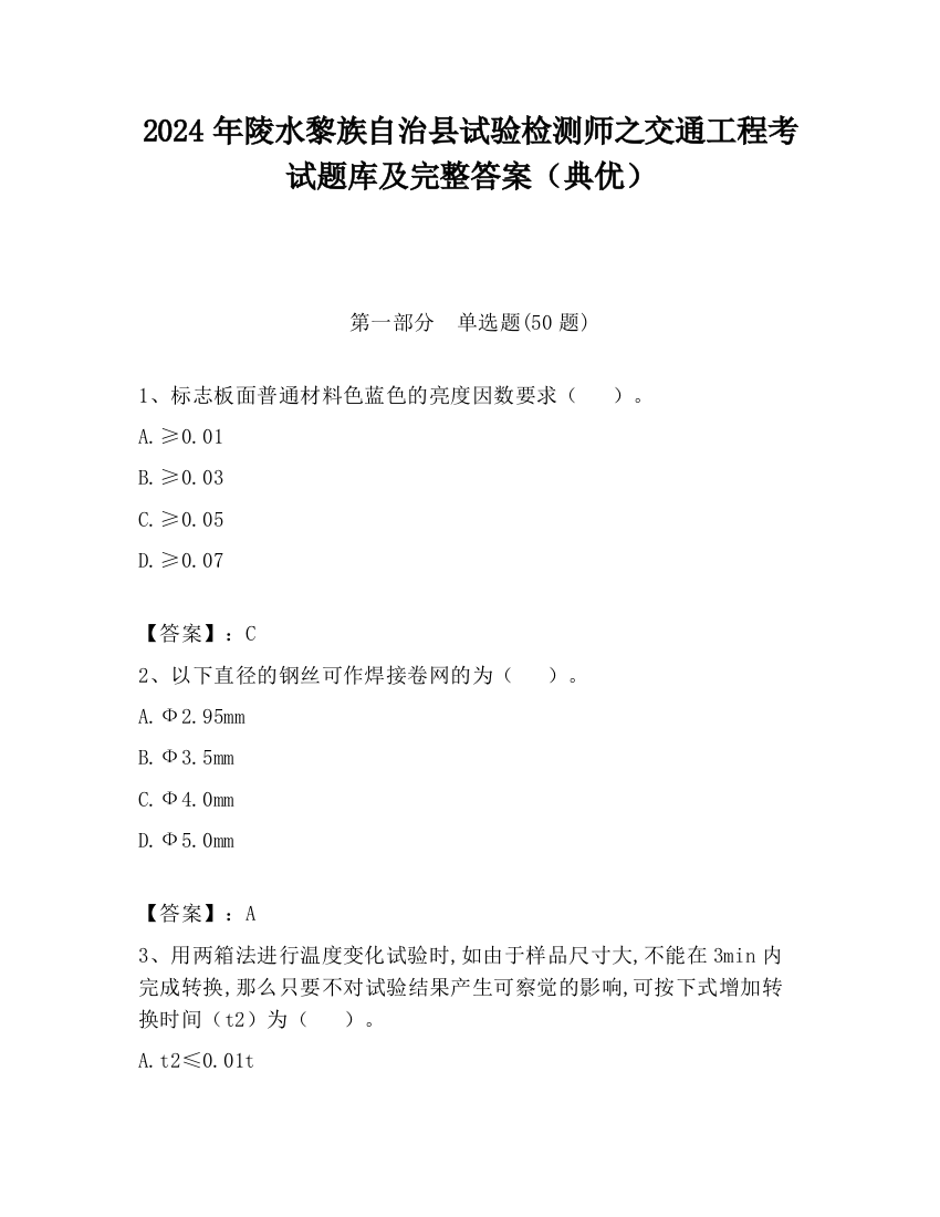 2024年陵水黎族自治县试验检测师之交通工程考试题库及完整答案（典优）