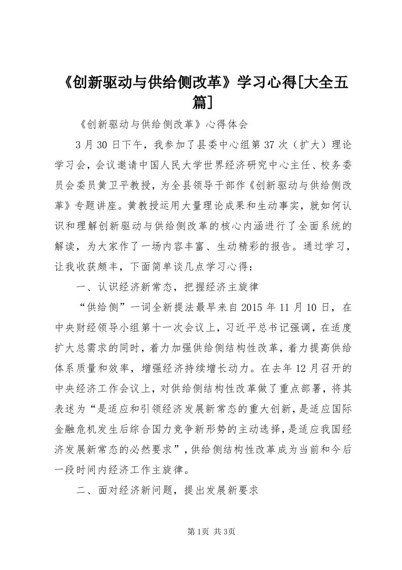 《创新驱动与供给侧改革》学习心得[大全五篇]