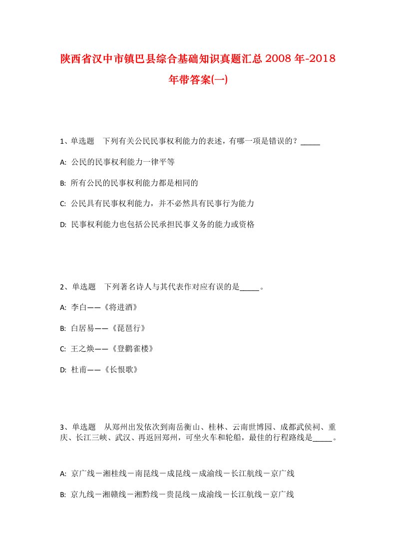 陕西省汉中市镇巴县综合基础知识真题汇总2008年-2018年带答案一_1