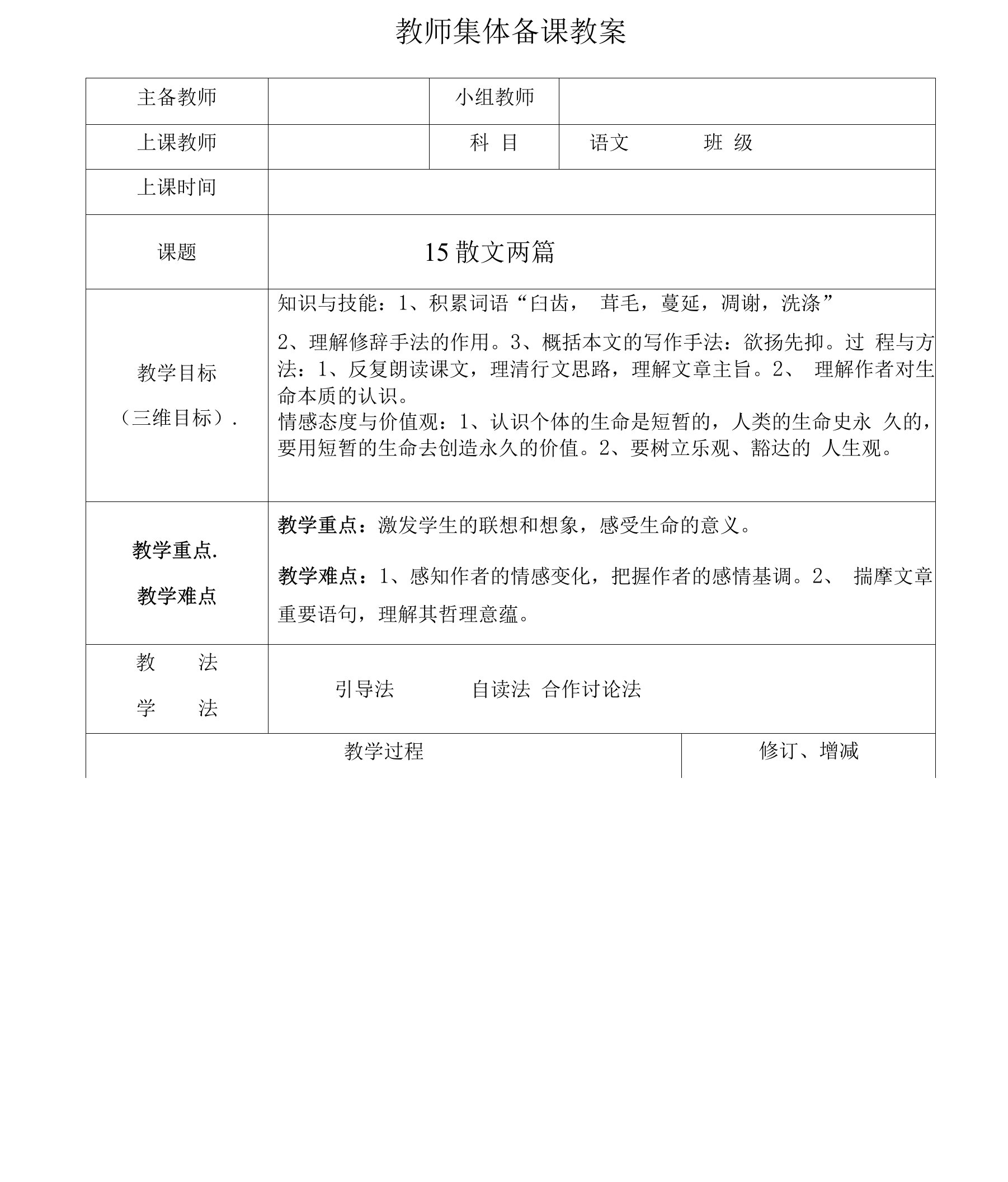 人教版八年级上册语文《散文两篇》优秀教案