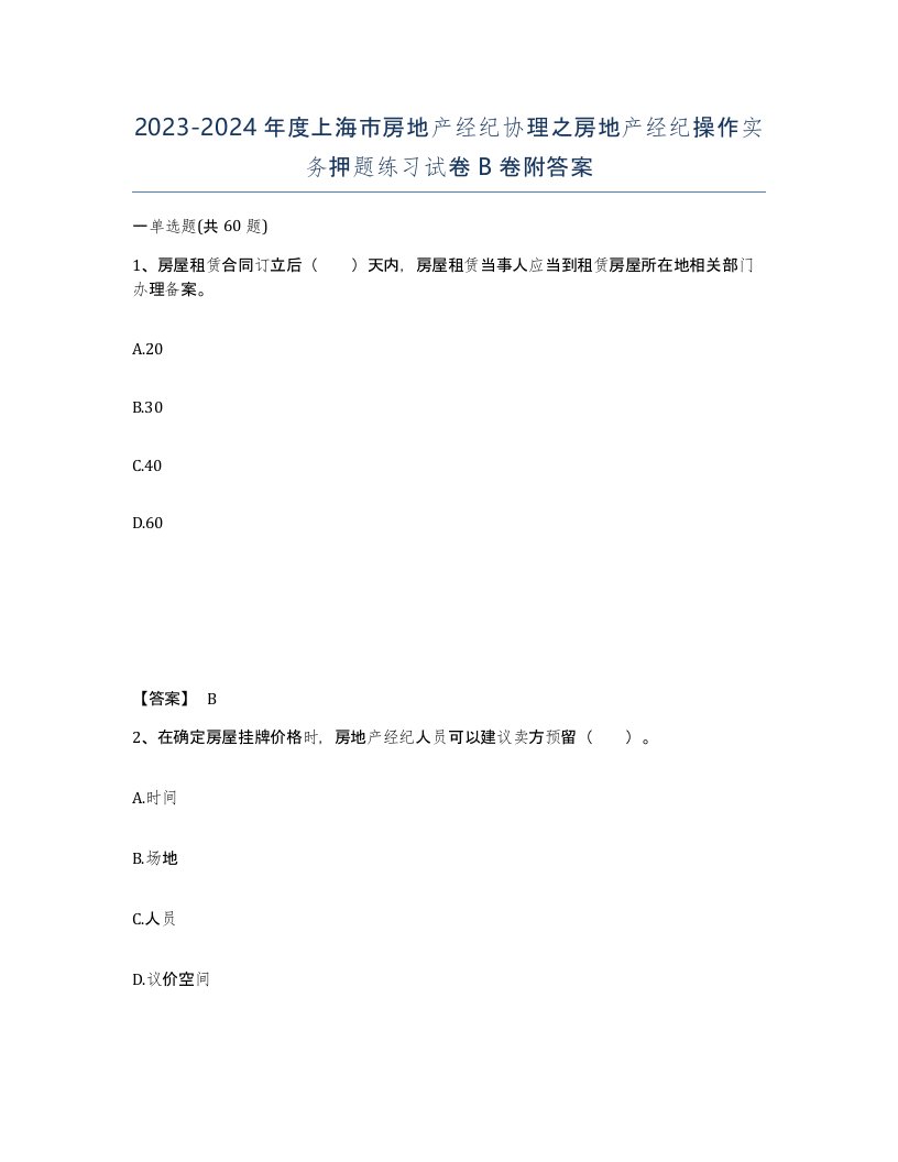 2023-2024年度上海市房地产经纪协理之房地产经纪操作实务押题练习试卷B卷附答案