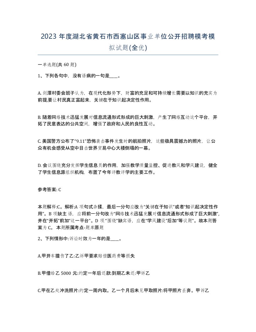 2023年度湖北省黄石市西塞山区事业单位公开招聘模考模拟试题全优