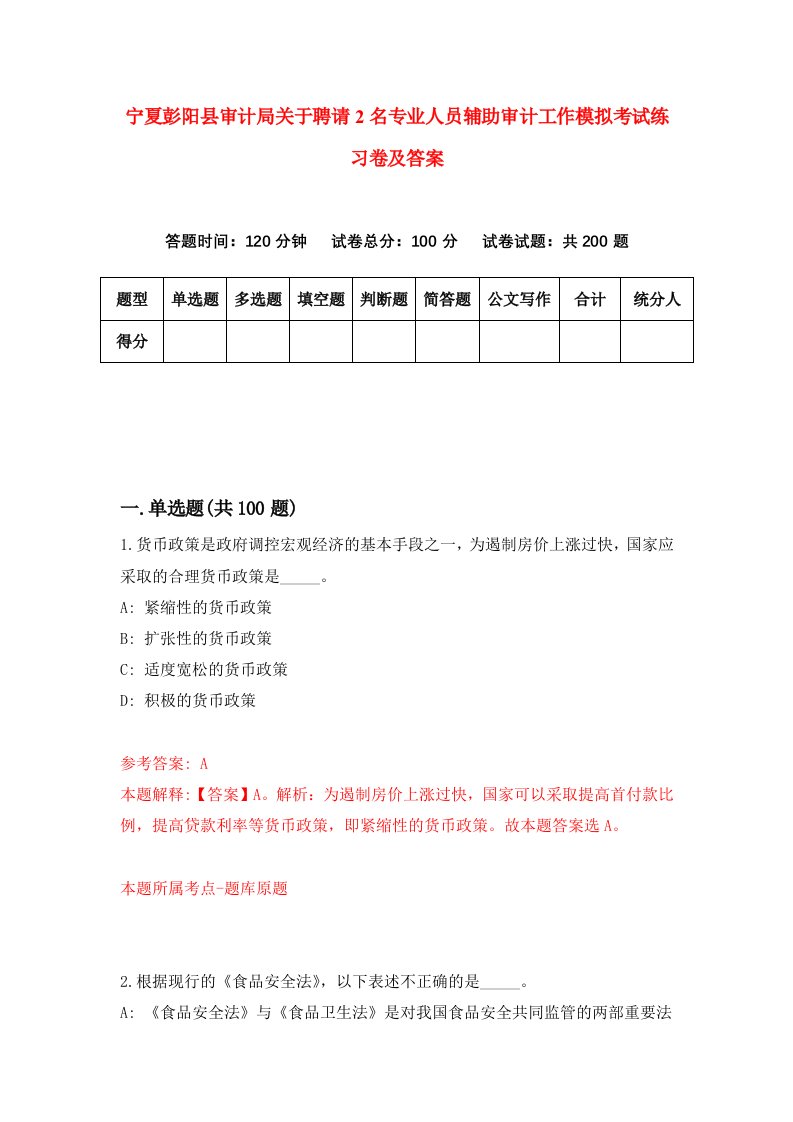 宁夏彭阳县审计局关于聘请2名专业人员辅助审计工作模拟考试练习卷及答案第3卷