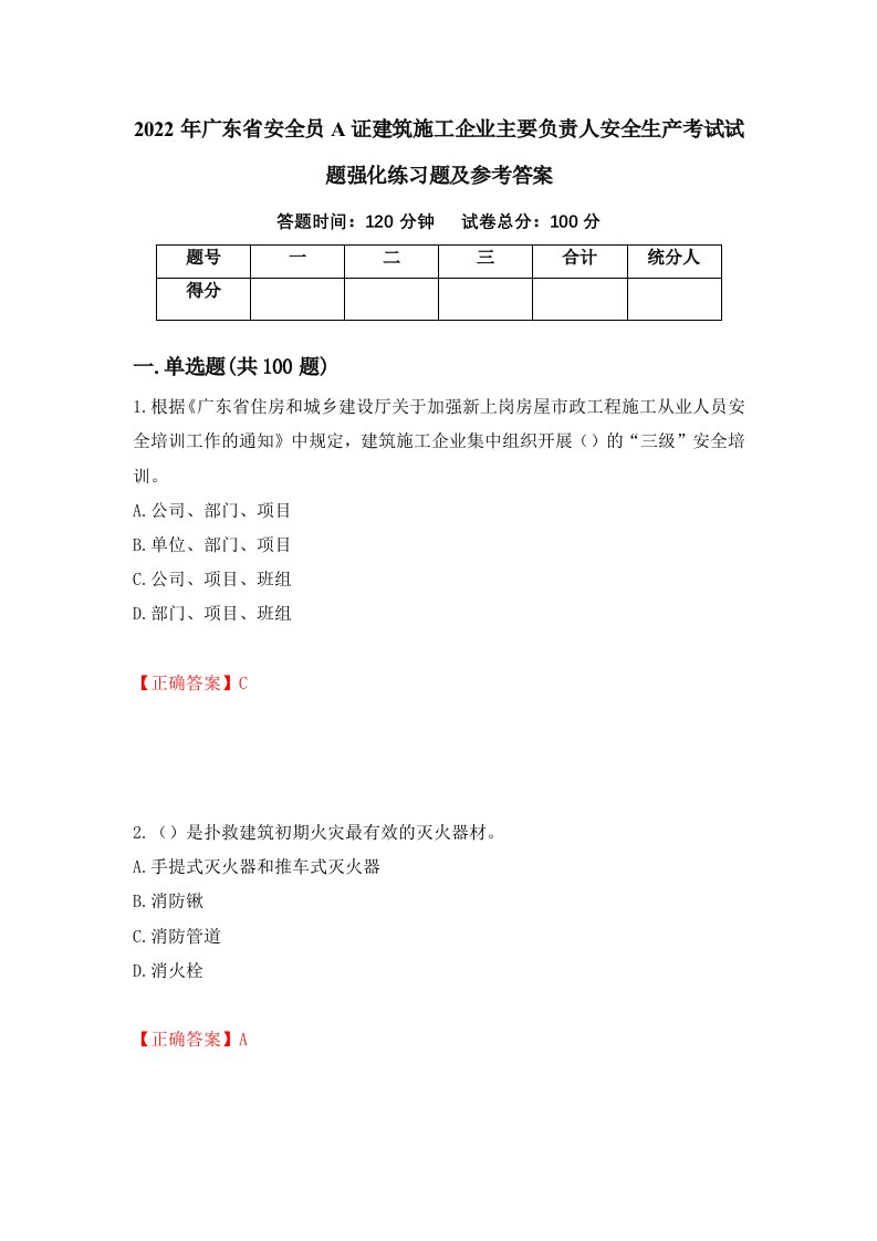 2022年广东省安全员A证建筑施工企业主要负责人安全生产考试试题强化练习题及参考答案第39次