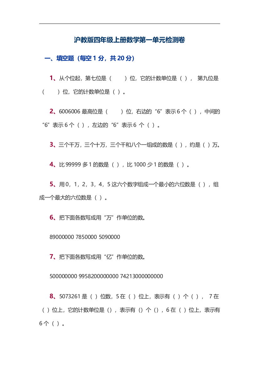 【小学中学教育精选】沪教版数学四年级上册第一单元检测