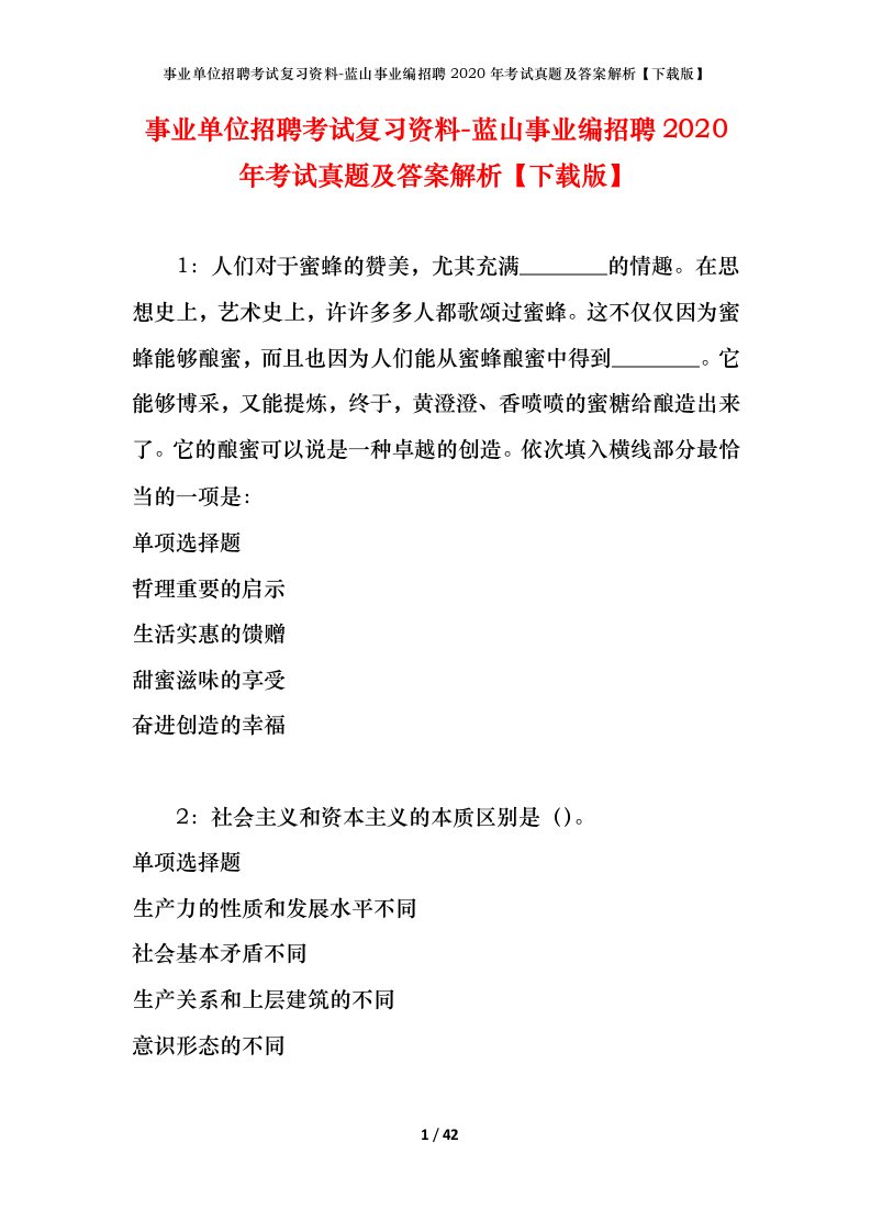 事业单位招聘考试复习资料-蓝山事业编招聘2020年考试真题及答案解析下载版