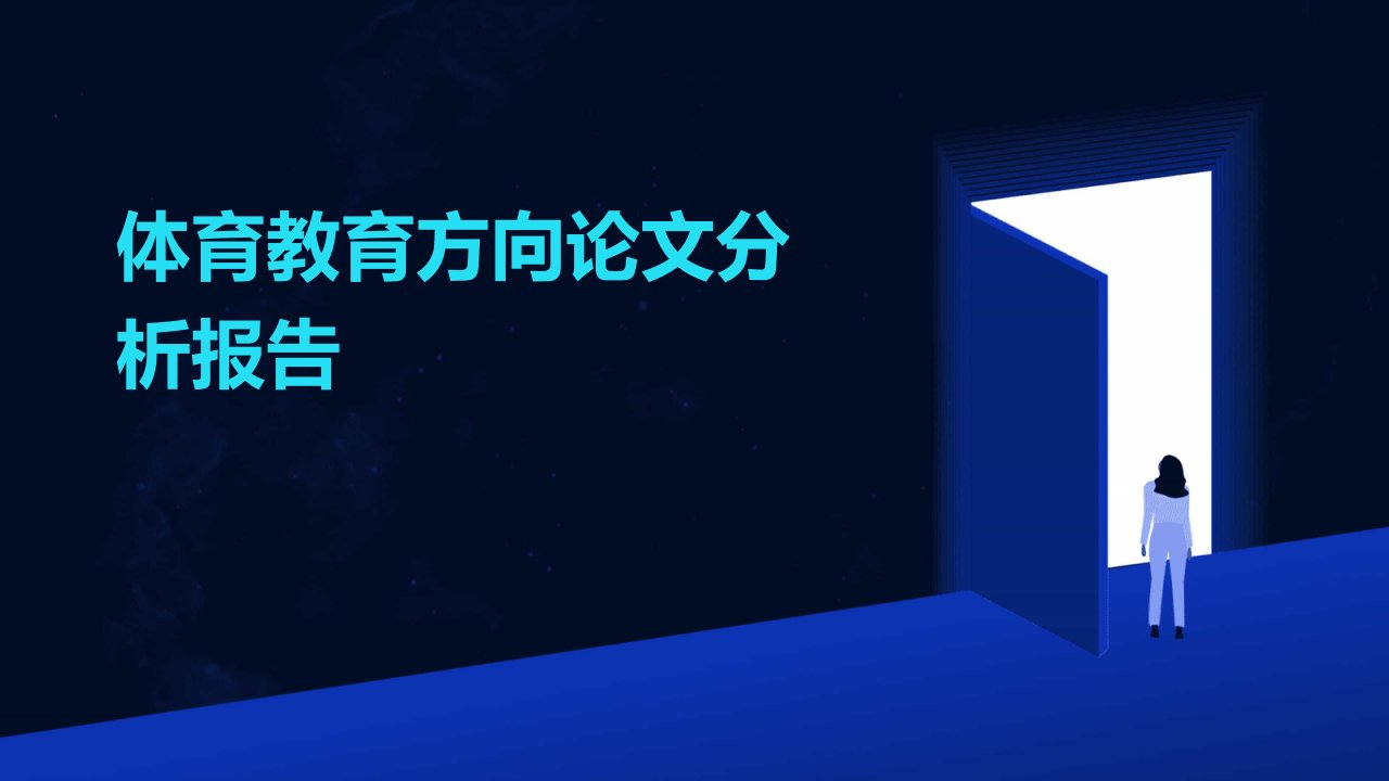 体育教育方向论文分析报告