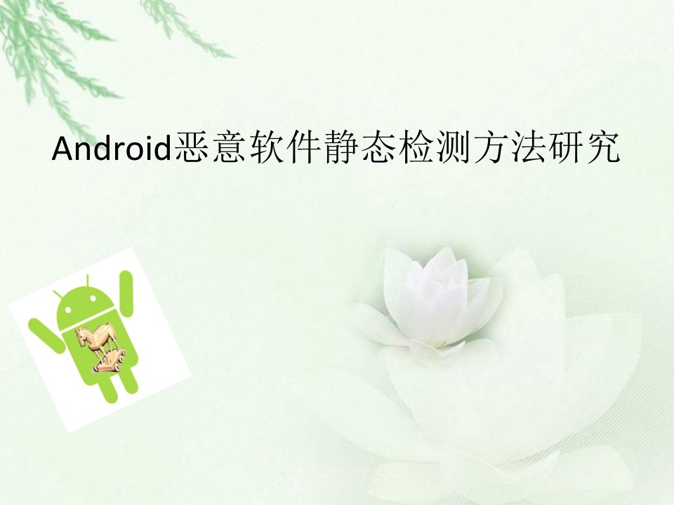 毕业答辩-Android恶意软件静态检测方法研究