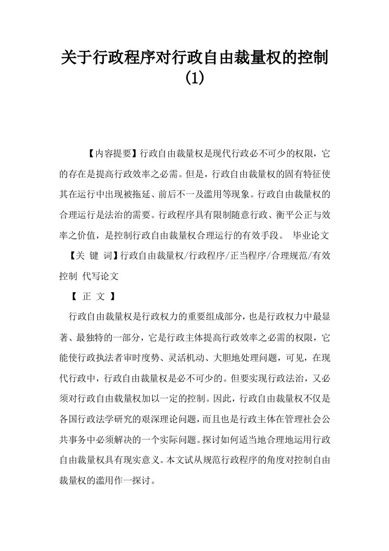 关于行政程序对行政自由裁量权的控制1