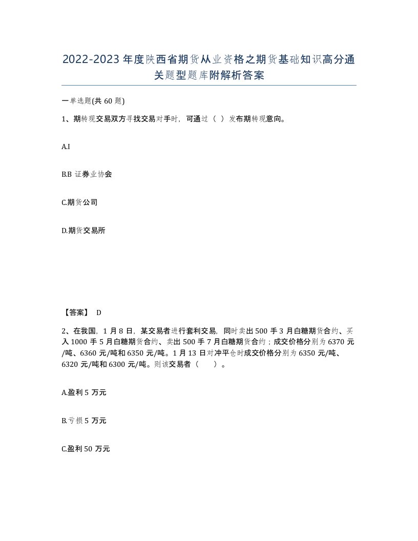 2022-2023年度陕西省期货从业资格之期货基础知识高分通关题型题库附解析答案