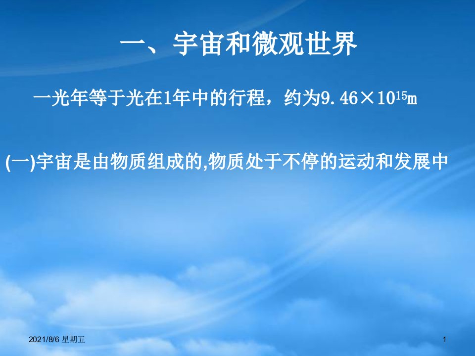 人教版九级物理上册11.1宇宙和微观世界课件人教新课标