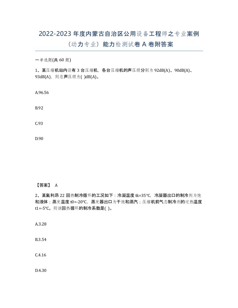 2022-2023年度内蒙古自治区公用设备工程师之专业案例动力专业能力检测试卷A卷附答案