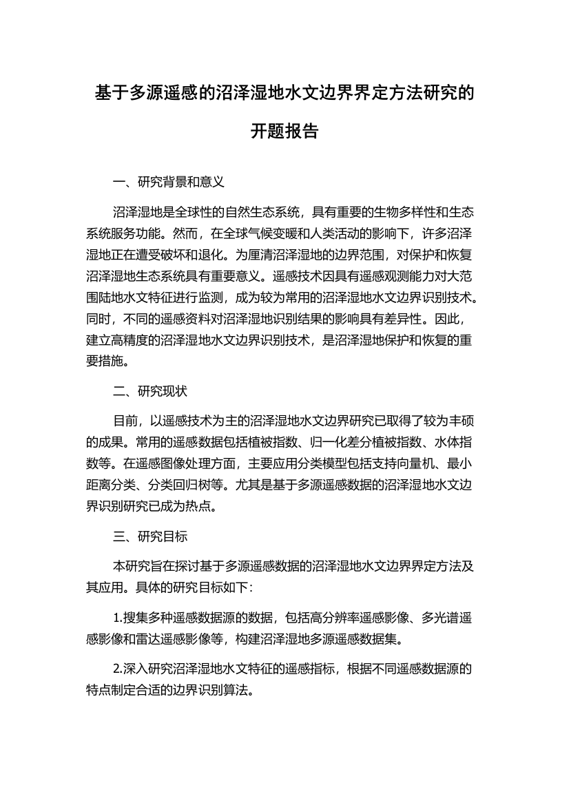 基于多源遥感的沼泽湿地水文边界界定方法研究的开题报告