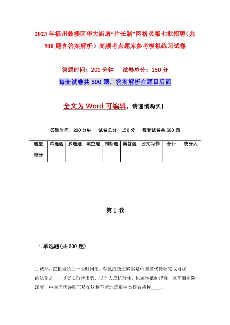 2023年福州鼓楼区华大街道片长制网格员第七批招聘共500题含答案解析高频考点题库参考模拟练习试卷