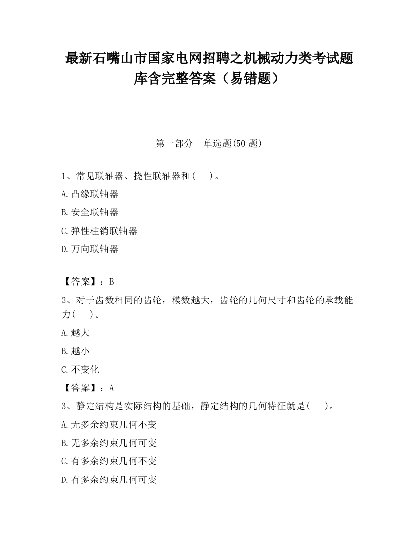 最新石嘴山市国家电网招聘之机械动力类考试题库含完整答案（易错题）