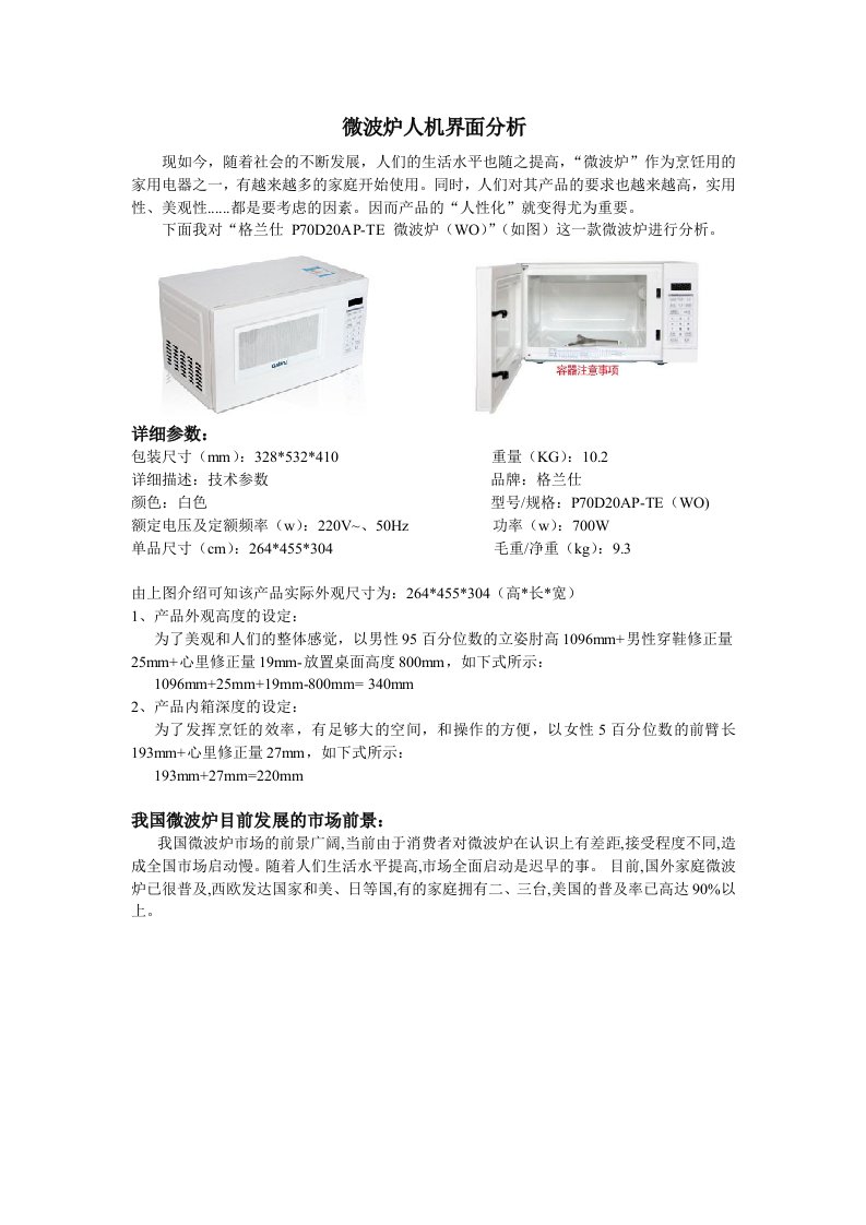 微波炉人机界面的分析