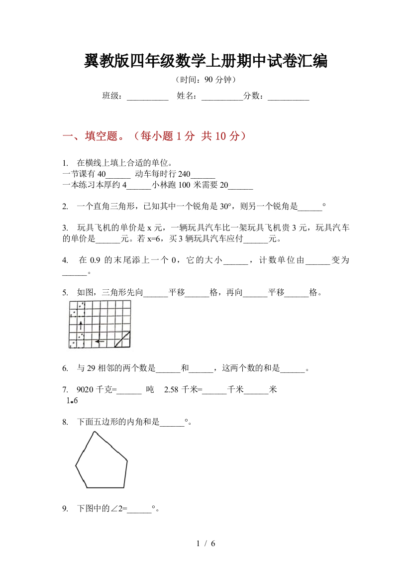 翼教版四年级数学上册期中试卷汇编