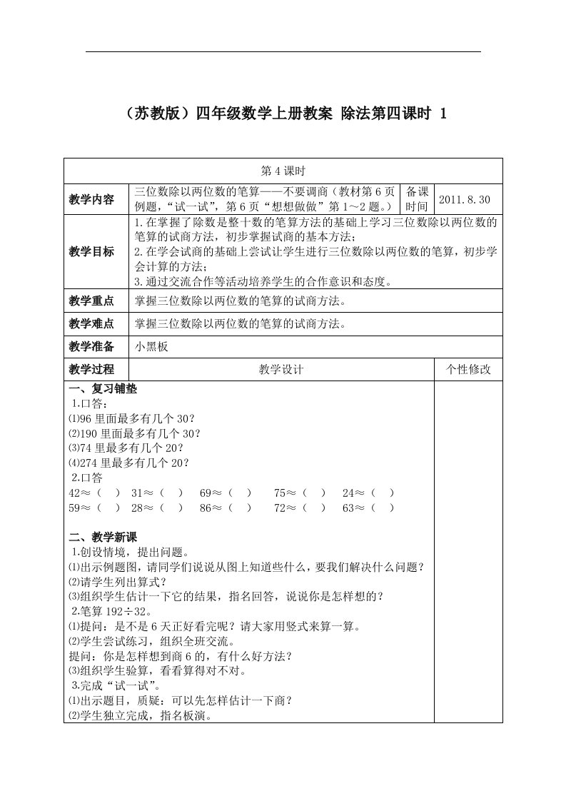 苏教版数学四上《除法》第四课时