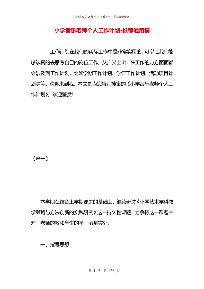 小学音乐老师个人工作计划