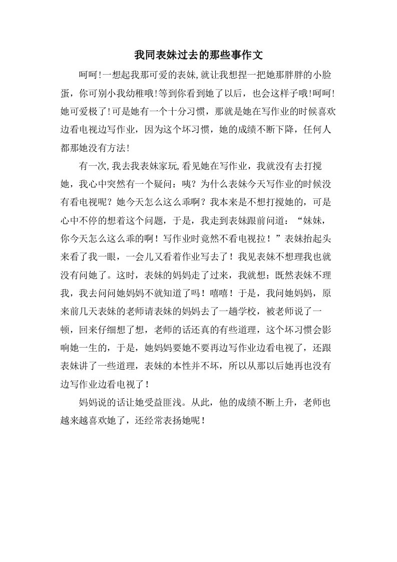 我同表妹过去的那些事作文