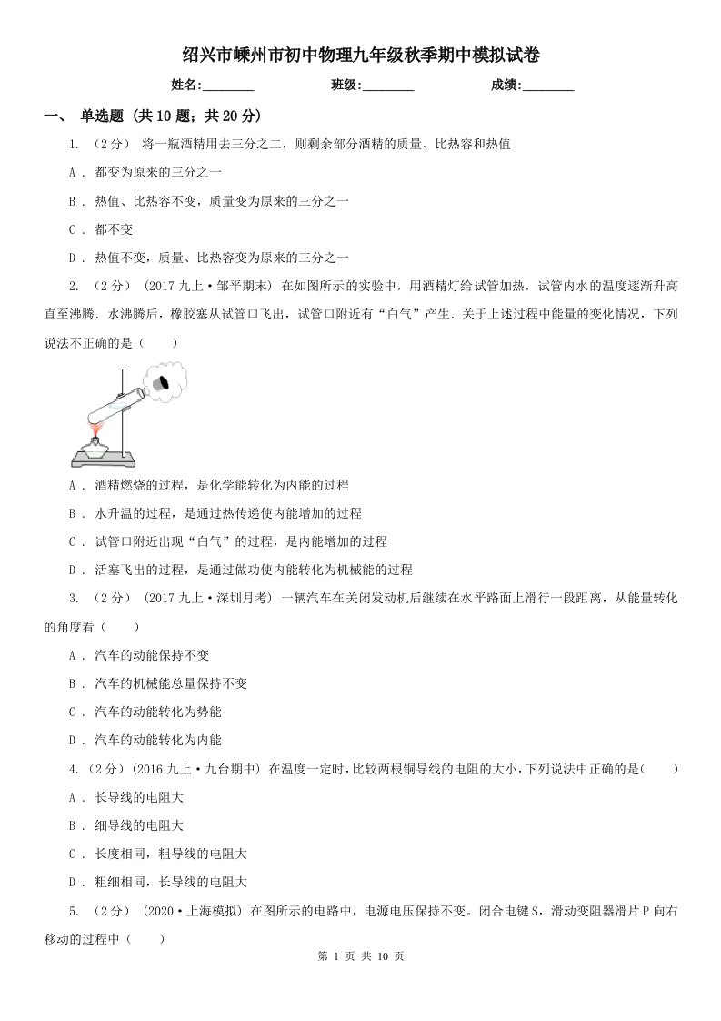 绍兴市嵊州市初中物理九年级秋季期中模拟试卷